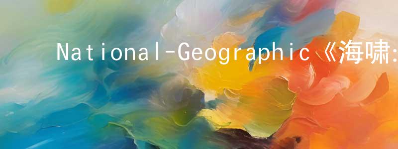 ﻿代明智发布﻿National-Geographic《海啸：与时间赛跑第一季》迅雷下载/在线观看/百度云-选秀/综艺-美剧天堂